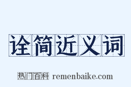 诠简近义词是什么意思的图片